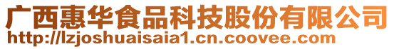 廣西惠華食品科技股份有限公司