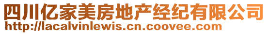四川億家美房地產(chǎn)經(jīng)紀(jì)有限公司