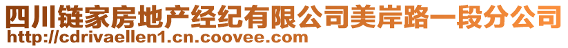 四川鏈家房地產(chǎn)經(jīng)紀(jì)有限公司美岸路一段分公司