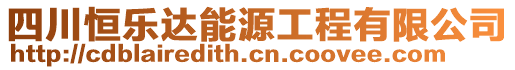 四川恒樂達能源工程有限公司