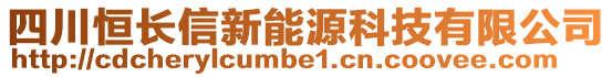 四川恒長(zhǎng)信新能源科技有限公司