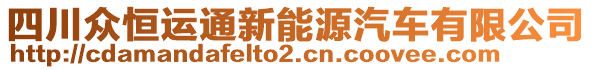 四川眾恒運通新能源汽車有限公司