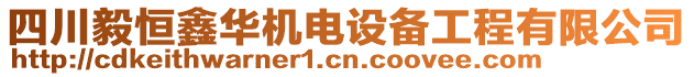 四川毅恒鑫華機(jī)電設(shè)備工程有限公司