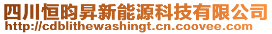 四川恒昀昇新能源科技有限公司