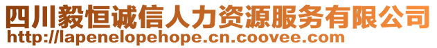 四川毅恒誠(chéng)信人力資源服務(wù)有限公司