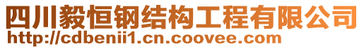 四川毅恒鋼結(jié)構(gòu)工程有限公司