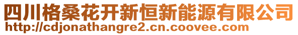 四川格桑花開新恒新能源有限公司