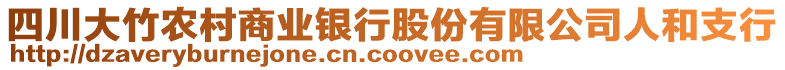 四川大竹農村商業銀行股份有限公司人和支行