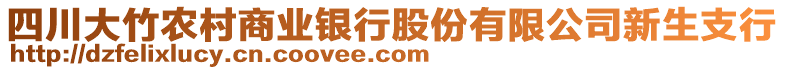 四川大竹農(nóng)村商業(yè)銀行股份有限公司新生支行