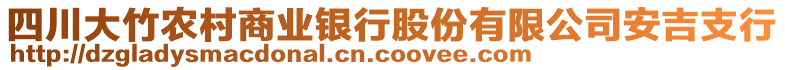 四川大竹農村商業銀行股份有限公司安吉支行