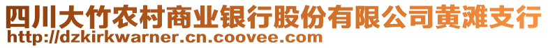 四川大竹農(nóng)村商業(yè)銀行股份有限公司黃灘支行
