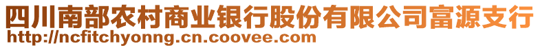 四川南部農(nóng)村商業(yè)銀行股份有限公司富源支行