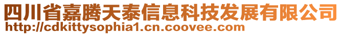 四川省嘉騰天泰信息科技發(fā)展有限公司