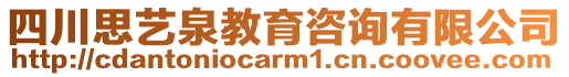 四川思藝泉教育咨詢有限公司