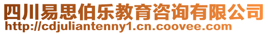 四川易思伯樂教育咨詢有限公司