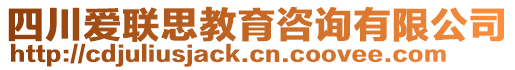 四川愛聯思教育咨詢有限公司