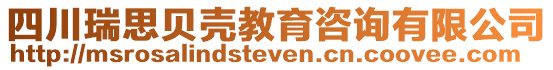 四川瑞思貝殼教育咨詢有限公司