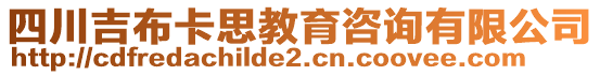 四川吉布卡思教育咨詢有限公司