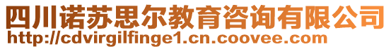 四川諾蘇思爾教育咨詢有限公司