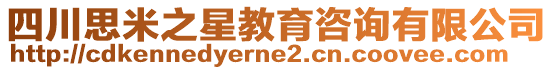 四川思米之星教育咨詢有限公司