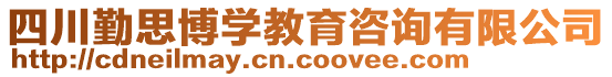 四川勤思博學(xué)教育咨詢(xún)有限公司