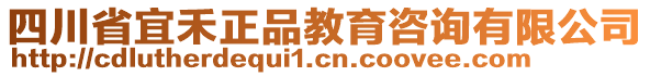 四川省宜禾正品教育咨詢有限公司