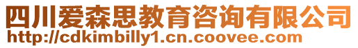 四川愛森思教育咨詢有限公司