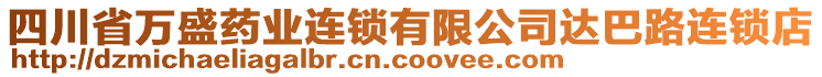 四川省萬盛藥業(yè)連鎖有限公司達巴路連鎖店