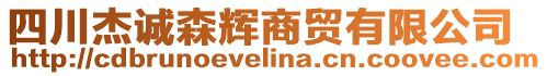 四川杰誠森輝商貿(mào)有限公司