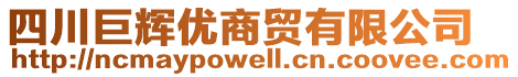 四川巨輝優(yōu)商貿(mào)有限公司