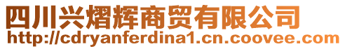 四川興熠輝商貿(mào)有限公司