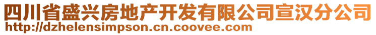 四川省盛興房地產(chǎn)開發(fā)有限公司宣漢分公司