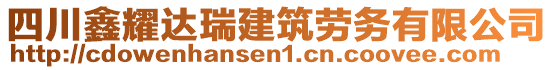 四川鑫耀達(dá)瑞建筑勞務(wù)有限公司