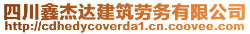 四川鑫杰達(dá)建筑勞務(wù)有限公司