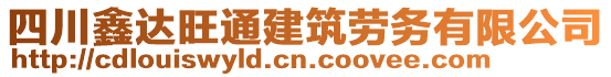 四川鑫達旺通建筑勞務有限公司