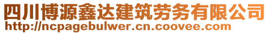 四川博源鑫達(dá)建筑勞務(wù)有限公司