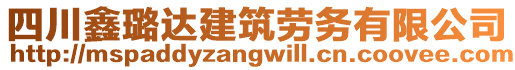 四川鑫璐達(dá)建筑勞務(wù)有限公司