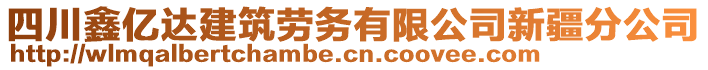 四川鑫億達(dá)建筑勞務(wù)有限公司新疆分公司