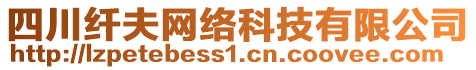 四川纖夫網(wǎng)絡科技有限公司