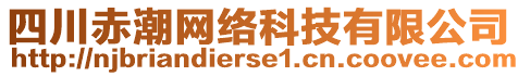 四川赤潮網(wǎng)絡(luò)科技有限公司