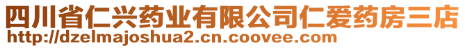 四川省仁興藥業(yè)有限公司仁愛藥房三店