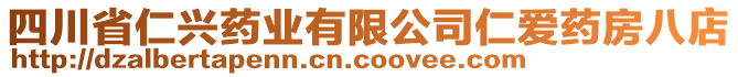 四川省仁興藥業(yè)有限公司仁愛藥房八店