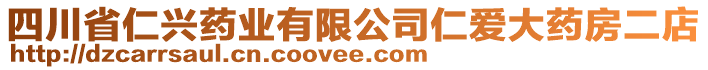 四川省仁興藥業有限公司仁愛大藥房二店