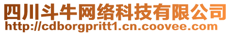 四川斗牛網絡科技有限公司