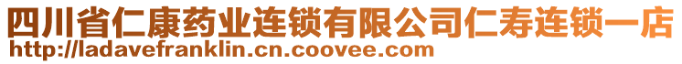 四川省仁康藥業(yè)連鎖有限公司仁壽連鎖一店