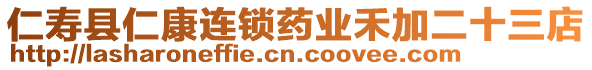 仁壽縣仁康連鎖藥業(yè)禾加二十三店