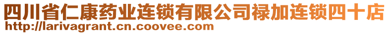 四川省仁康藥業(yè)連鎖有限公司祿加連鎖四十店