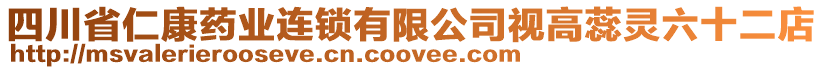 四川省仁康藥業(yè)連鎖有限公司視高蕊靈六十二店