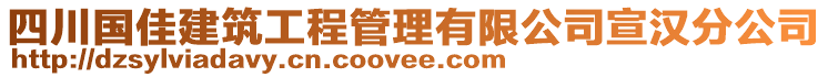 四川國佳建筑工程管理有限公司宣漢分公司