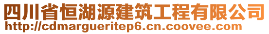 四川省恒湖源建筑工程有限公司